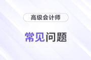 辽宁沈阳2024年度高级会计师考试考前温馨提示