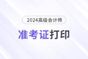 浙江杭州2024年高级会计师考试准考证打印等事项的通知