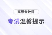 广东2024年度高级会计师考试温馨提示