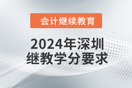 2024年深圳继续教育学分要求