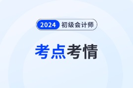 2024年初级会计《经济法基础》考点总结及考情分析汇总