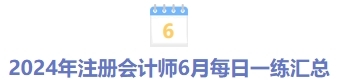 24年6月每日一练汇总 24年6月每日一练汇总