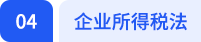 企业所得税法 企业所得税法