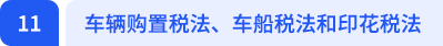 车辆购置税法、车船税法和印花税法 车辆购置税法、车船税法和印花税法