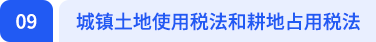 城镇土地使用税法和耕地占用税法 城镇土地使用税法和耕地占用税法