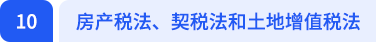 房产税法、契税法和土地增值税法 房产税法、契税法和土地增值税法