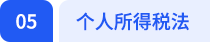 个人所得税法 个人所得税法