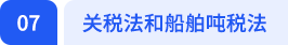 关税法和船舶吨税法 关税法和船舶吨税法