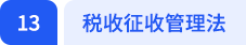 税收征收管理法 税收征收管理法