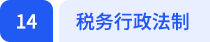 税务行政法制 税务行政法制