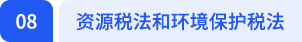 资源税法和环境保护税法 资源税法和环境保护税法