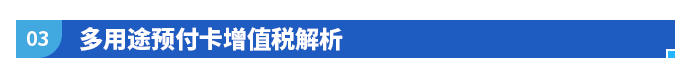 多用途预付卡增值税解析 多用途预付卡增值税解析