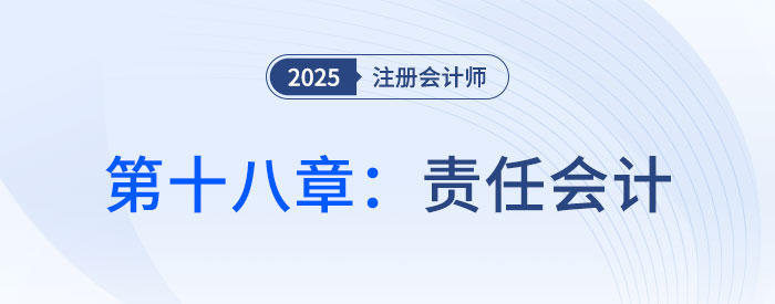 第十八章责任会计_2025年CPA财管抢学记忆树 第十八章责任会计_2025年CPA财管抢学记忆树