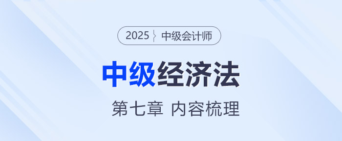 2025年中级会计《经济法》第七章考情分析及重要内容梳理 2025年中级会计《经济法》第七章考情分析及重要内容梳理
