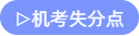 机考失分点 机考失分点