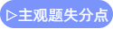 主观题失分点 主观题失分点