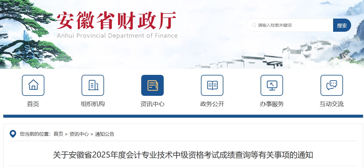 安徽省2025年度中级会计考试成绩查询等有关事项的通知 安徽省2025年度中级会计考试成绩查询等有关事项的通知