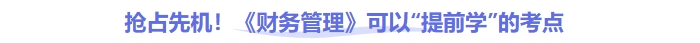 抢占先机!中级会计《财务管理》可以“提前学”的考点 抢占先机!中级会计《财务管理》可以“提前学”的考点