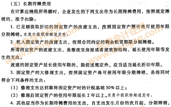 企业资产的税收处理之长期待摊费用
