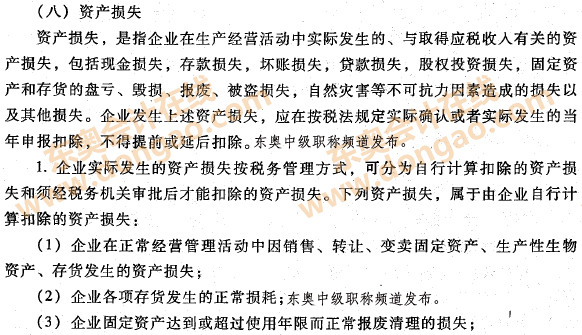 企业资产的税收处理之资产损失