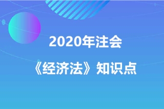 强行性规范和任意性规范_2020年注会《经济法》知识点