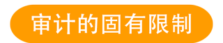 审计的固有限制