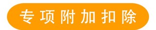 专项附加扣除 (2)
