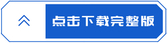 点击下载完整版