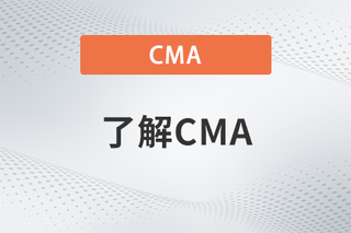 报名cma考试英文和中文有区别吗