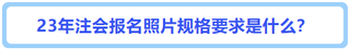 报名照片规格