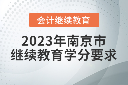 2023年南京市会计继续教育学分要求