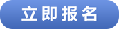 立即报名
