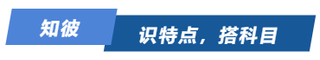 知彼！识特点，搭科目