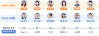 私家指导周：东奥注会名师＆学霸与你1v1连线辅导