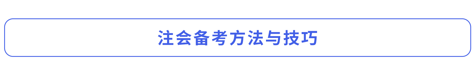 注会备考方法与技巧