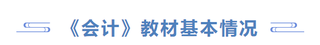《会计》教材基本情况