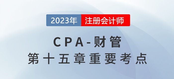 变动成本法_2023年注会财管重要考点