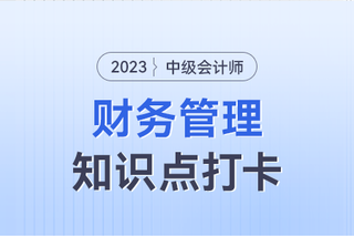 成本差异的计算与分析_2023年中级会计财务管理知识点打卡