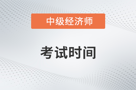 深圳中级经济师考试时间2023年是哪天