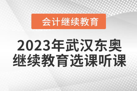 2023年武汉东奥会计继续教育选课听课要求