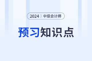 综合绩效评价_2024年中级会计财务管理预习知识点