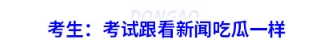 考生：税务师考试跟看新闻吃瓜一样