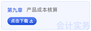 初级会计实务第九章