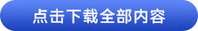 点击下载全部内容