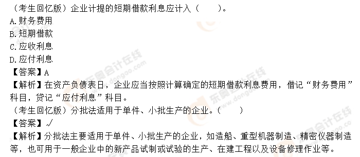 初级会计考题解析