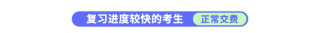 复习进度快的考生正常交费