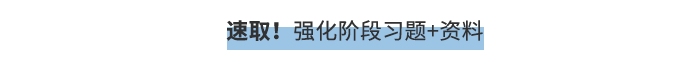 速取！强化阶段习题+资料