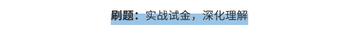 刷题：实战试金，深化理解