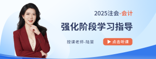 陆斐老师领航注会会计强化备考！各章高频+重要新修考点盘点