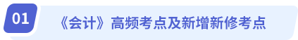 《会计》高频考点及新增新修考点